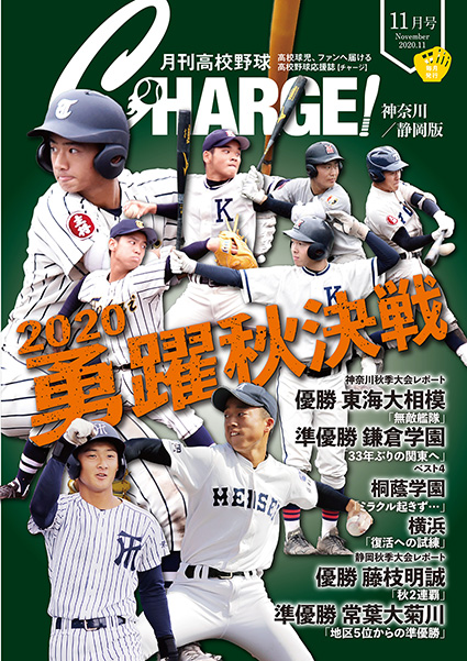 特価品コーナー☆ 最新版 月刊高校野球 CHARGE 3月号2023年 神奈川 静岡版