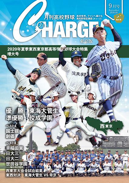 特価品コーナー☆ 最新版 月刊高校野球 CHARGE 3月号2023年 神奈川 静岡版